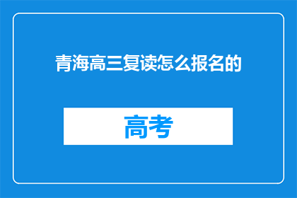 青海高三复读怎么报名的(青海高三复读生如何报名？)