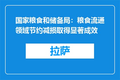 国家粮食和储备局：粮食流通领域节约减损取得显著成效