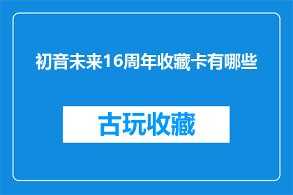 初音未来16周年收藏卡有哪些(初音未来16周年收藏卡有哪些？)