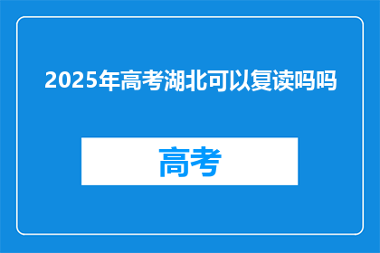 2025年高考湖北可以复读吗吗(2025年湖北高考复读政策是否允许？)