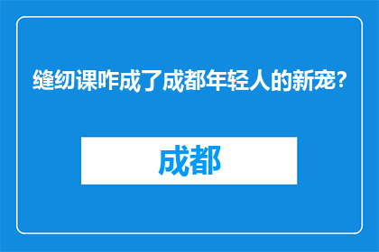 缝纫课咋成了成都年轻人的新宠？