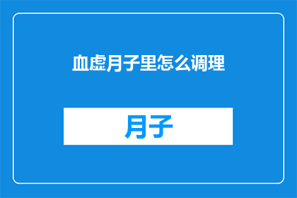 血虚月子里怎么调理