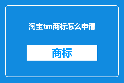 淘宝tm商标怎么申请(如何申请淘宝tm商标？)