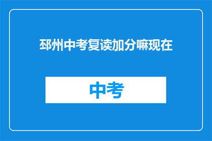 邳州中考复读加分嘛现在(邳州中考复读生是否享有加分政策？)