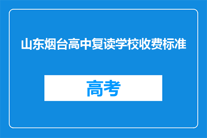 山东烟台高中复读学校收费标准(山东烟台高中复读学校收费标准是多少？)