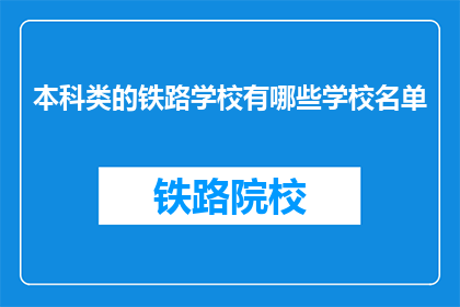 本科类的铁路学校有哪些学校名单(哪些本科类铁路学校值得一探？)