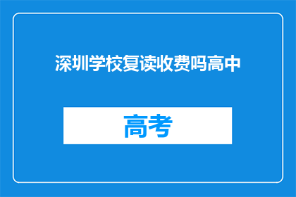 深圳学校复读收费吗高中(深圳高中复读是否收费？)