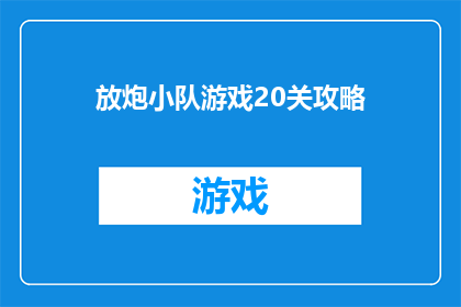 放炮小队游戏20关攻略(放炮小队游戏20关攻略疑问长标题：如何通关放炮小队第20关？)