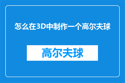 怎么在3D中制作一个高尔夫球(如何制作一个3D高尔夫球？)