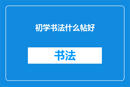 初学书法什么帖好(初学书法，应选择哪本好帖？)
