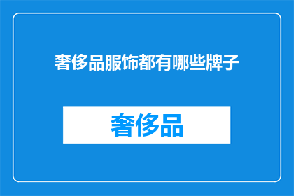 奢侈品服饰都有哪些牌子(哪些奢侈品牌引领时尚潮流？)