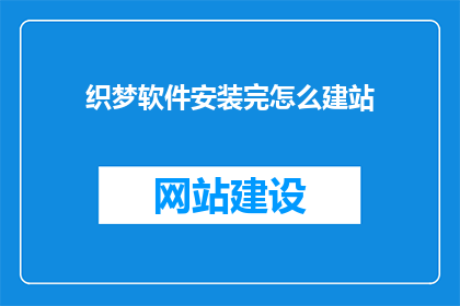 织梦软件安装完怎么建站