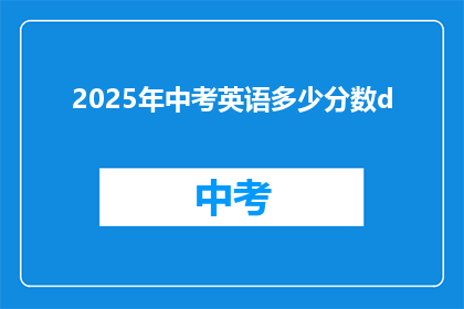2025年中考英语多少分数d(2025年中考英语满分是多少？)