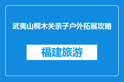 武夷山桐木关亲子户外拓展攻略(武夷山桐木关亲子户外拓展攻略，你准备好了吗？)