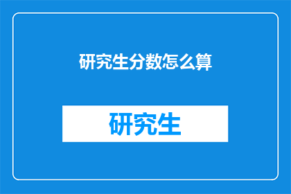 研究生分数怎么算(研究生考试分数如何计算？)