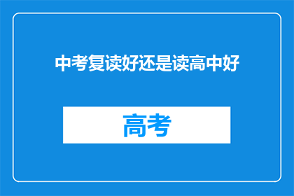 中考复读好还是读高中好(中考复读与高中教育：哪个选择更有利于未来发展？)