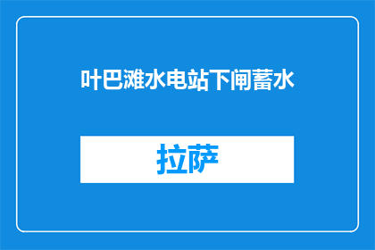 叶巴滩水电站下闸蓄水