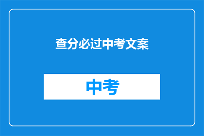查分必过中考文案(中考分数，你能否轻松过关？)