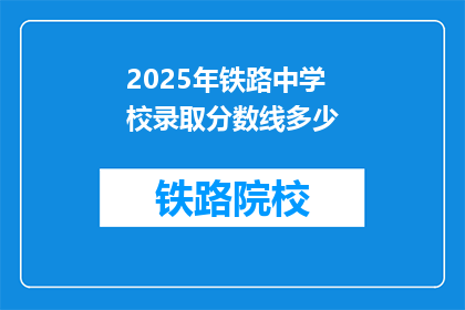 2025年铁路中学校录取分数线多少(2025年铁路中学校录取分数线是多少？)