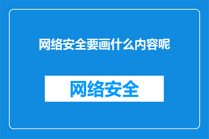 网络安全要画什么内容呢(网络安全领域，我们应绘制哪些关键内容？)