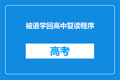 被退学回高中复读程序(如何从退学中重返高中进行复读？)