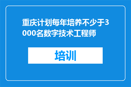 重庆计划每年培养不少于3000名数字技术工程师
