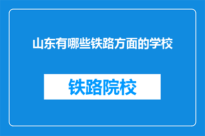 山东有哪些铁路方面的学校(山东有哪些铁路相关专业的院校？)