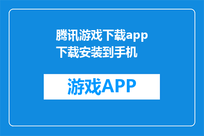 腾讯游戏下载app下载安装到手机