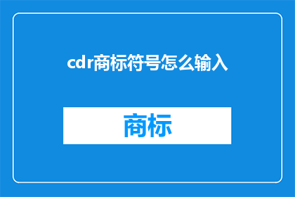 cdr商标符号怎么输入(如何输入CDR商标符号？)