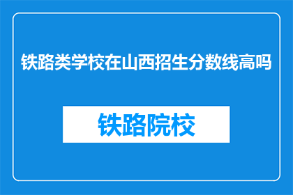 铁路类学校在山西招生分数线高吗