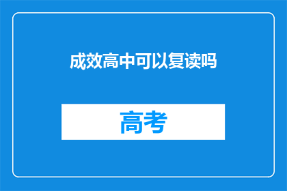 成效高中可以复读吗(高中成绩不理想，成效高中是否提供复读机会？)