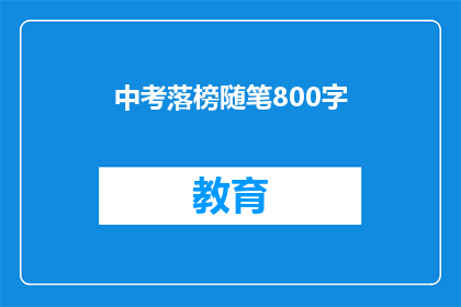 中考落榜随笔800字(中考落榜：失落与反思，你准备好了吗？)