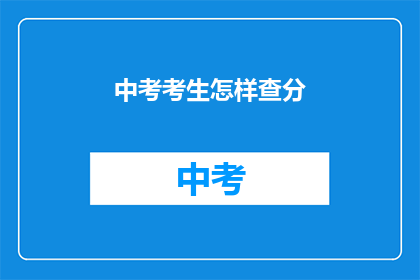 中考考生怎样查分(中考考生如何查询分数？)