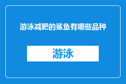 游泳减肥的鲨鱼有哪些品种(哪些品种的鲨鱼通过游泳减肥？)