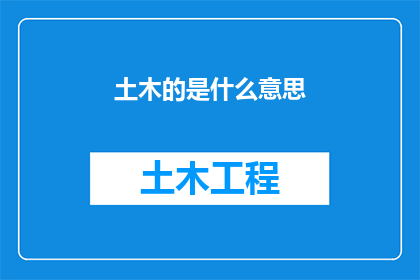 土木的是什么意思(土木是什么意思？)
