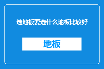 选地板要选什么地板比较好(如何挑选适合的地板？)