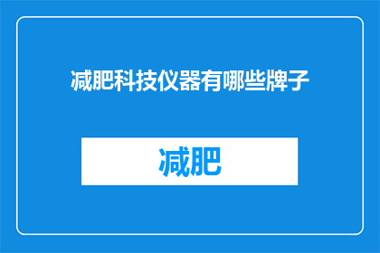 减肥科技仪器有哪些牌子