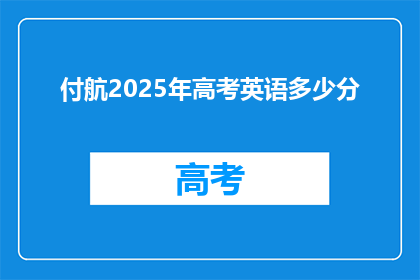 付航2025年高考英语多少分(2025年高考英语成绩预测：付航能取得多少分？)