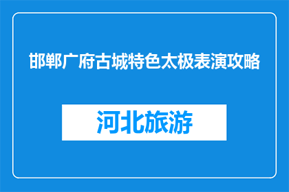 邯郸广府古城特色太极表演攻略(邯郸广府古城特色太极表演攻略是什么？)