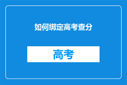 如何绑定高考查分