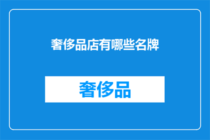 奢侈品店有哪些名牌