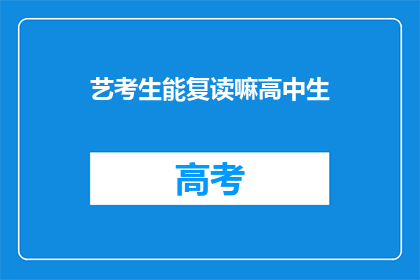 艺考生能复读嘛高中生(艺考生是否可复读？高中生的疑问)