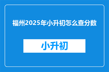 福州2025年小升初怎么查分数