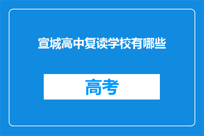 宣城高中复读学校有哪些(宣城高中复读学校有哪些？)
