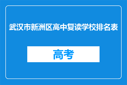 武汉市新洲区高中复读学校排名表(武汉市新洲区高中复读学校排名表是什么？)