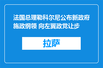 法国总理勒科尔尼公布新政府施政纲领 向左翼政党让步