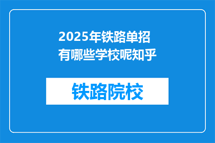 2025年铁路单招有哪些学校呢知乎