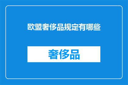 欧盟奢侈品规定有哪些(欧盟奢侈品规定有哪些？)