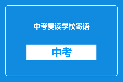 中考复读学校寄语(中考复读学校寄语：是否值得选择？)