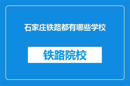 石家庄铁路都有哪些学校